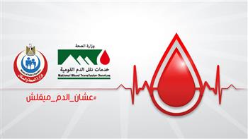 الصحة: 330 بنك دم تابع للوزارة تغطي جميع محافظات الجمهورية