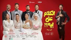فيلم "الكلام على إيه؟!" يحقق 3 ملايين جنيه ويواصل صدارة شباك التذاكر المصري 