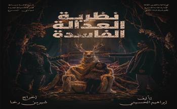 اليوم.. مسرح السامر يشهد عرضي "سالب واحد" و"نظرية العدالة الفاسدة" ضمن مهرجان النوادي  