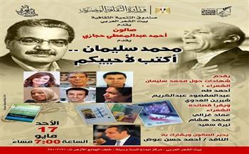 بيت الشعر العربي يحتفي بالشاعر الراحل محمد سليمان في صالون أحمد عبدالمعطي حجازي