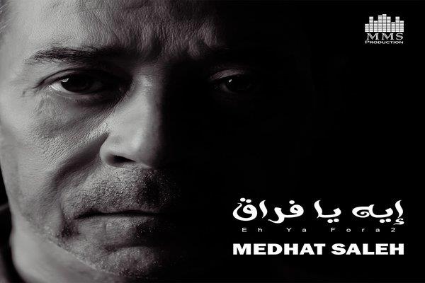 مدحت صالح يطرح أغنية جديدة بعنوان "إيه يا فراق" 
