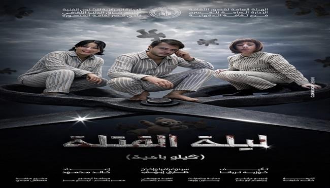 نوادي المسرح| الدقهلية تقدم «ليلة القتلة » و«روح» اليوم بالسامر في المهرجان الختامي 33