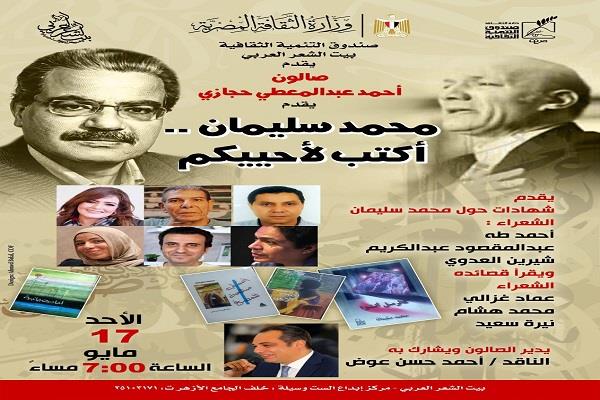 غدًا.. بيت الشعر العربي يحتفي بالشاعر الراحل محمد سليمان في صالون أحمد عبدالمعطي حجازي