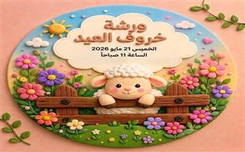 الخميس.. ورشة "خروف العيد" للأطفال والنشء في بيت السناري لتنمية الإبداع والمهارات الفنية