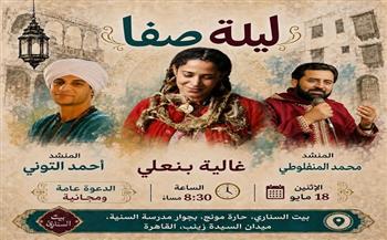 «ليلة صفا».. أمسية فنية تراثية تجمع الإنشاد والموسيقى الروحية ببيت السناري الاثنين