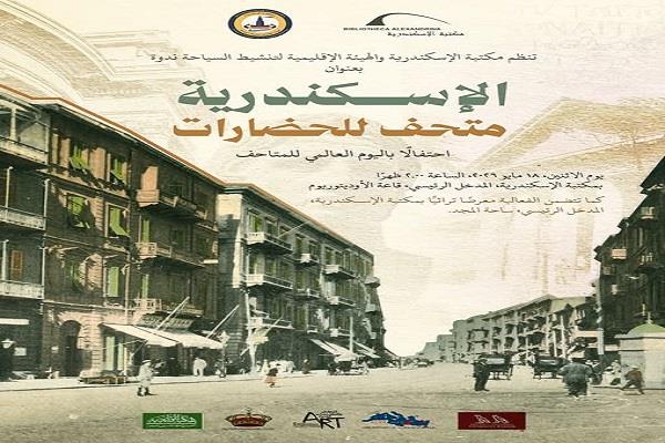 مكتبة الإسكندرية تنظم فعالية «الإسكندرية.. متحف للحضارات» الاثنين
