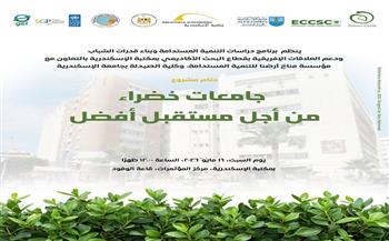 مكتبة الإسكندرية تختتم مشروع «جامعات خضراء من أجل مستقبل أفضل» اليوم