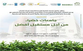 مكتبة الإسكندرية تختتم مشروع «جامعات خضراء من أجل مستقبل أفضل» اليوم