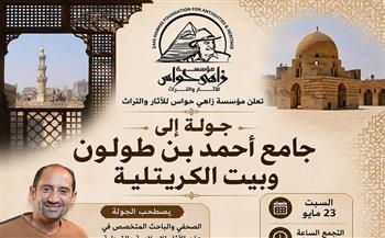 مؤسسة زاهي حواس للآثار والتراث تطلق دورتها التدريبية الجديدة من "جامع ابن طولون وبيت الكريتلية"