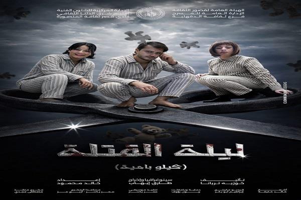 فرقة الدقهلية تقدم "ليلة القتلة" و"روح" اليوم بالسامر ضمن ختامي نوادي المسرح