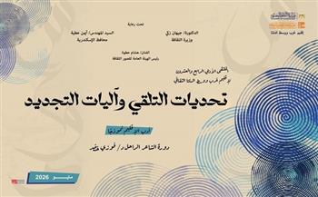 قصور الثقافة تقيم ملتقى "تحديات التلقي وآليات التجديد".. الأربعاء بالإسكندرية  