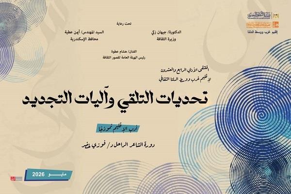 قصور الثقافة تقيم ملتقى "تحديات التلقي وآليات التجديد".. الأربعاء بالإسكندرية  
