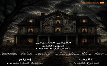 الثقافة تعرض "شق القمر" الليلة على مسرح قصر الأنفوشي 