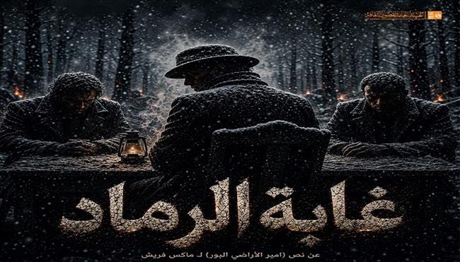 مسرح قصور الثقافة 2026| اليوم .. عرض «غابة الرماد» بالأنفوشي 