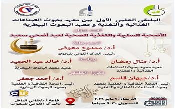 المركز القومي للبحوث ينظم الملتقى العلمي الأول حول الأضحية السليمة والتغذية الصحية لعيد الأضحى
