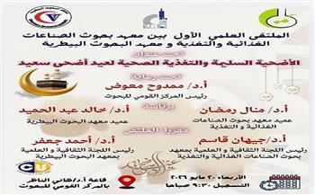 المركز القومي للبحوث ينظم الملتقى العلمي الأول حول الأضحية السليمة والتغذية الصحية لعيد الأضحى