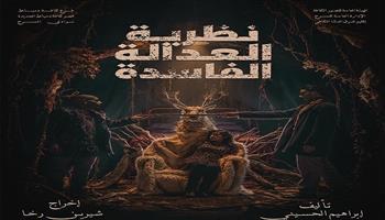 نوادي المسرح 2025/ 2026| عرضا «سالب واحد» و«نظرية العدالة الفاسدة» بالمهرجان الختامي الـ 33