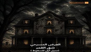 مسرح قصور الثقافة 2026| عرض «شق القمر» بحضور لجنة التحكيم في الأنفوشي