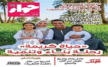 «حواء» تستعرض إنجازات حياة كريمة وتأثيرها على الأسرة المصرية والمرأة