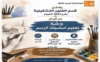 «اكتشف موهبتك بريشة الإبداع.. ثقافة الفيوم تفتح أبواب الفن في ورشة لتعليم أساسيات الرسم»