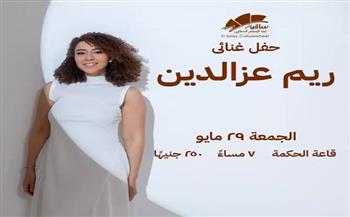 29 مايو.. ريم عز الدين تحيي حفلًا غنائيًا بساقية الصاوي