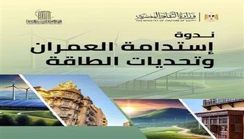  اليوم.. التنسيق الحضاري يعقد ندوة «استدامة العمران وتحديات الطاقة» بقلعة صلاح الدين