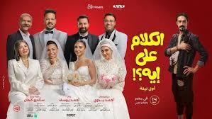 خلال 5 أيام.. فيلم"الكلام علي إيه" يحقق 12 مليون جنيه إيرادات في شباك التذاكر 