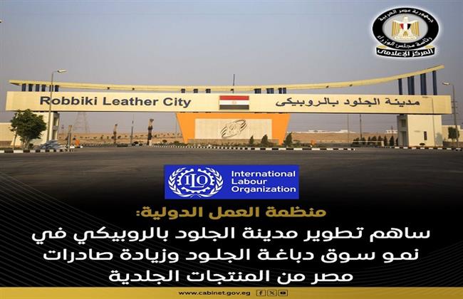 مجلس الوزراء يسلط الضوء على إشادة منظمة العمل الدولية بتطوير مدينة الجلود بالروبيكي