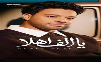 ردود أفعال إيجابية على أحدث أغاني أحمد جمال "يا ألف أهلا" 