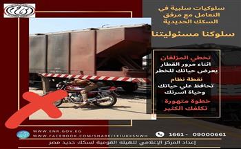 السكة الحديد تناشد المواطنين عدم تجاوز المزلقانات المغلقة حفاظًا على الأرواح
