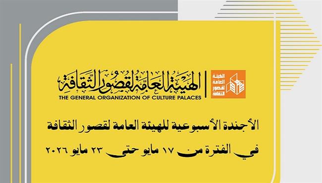 أجندة قصور الثقافة.. المشاركة في مهرجان «الهند -أفريقيا» و ملتقى أدباء غرب ووسط الدلتا ومهرجان «نوادي المسرح»