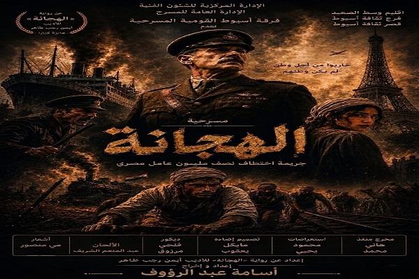 مسرح قصور الثقافة 2026| انطلاق عرض «الهجانة» في  أسيوط