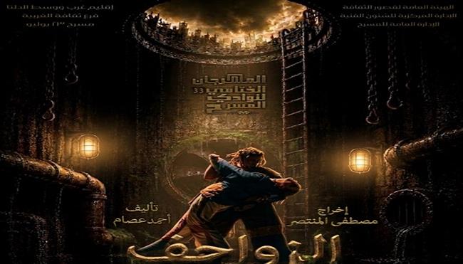 نوادي المسرح 2025/ 2026| الليلة بالسامر عرض «الزواحف» في المهرجان الختامي الـ33