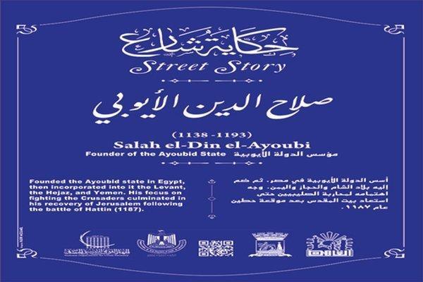 حكايات شارع صلاح الدين الأيوبي.. أحد أهم رموز التاريخ الإسلامي