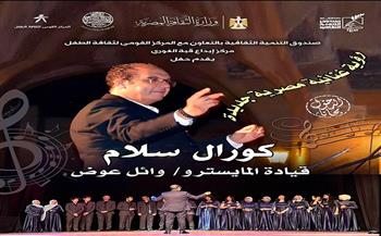  الخميس.. كورال «سلام» يقدّم رؤية غنائية مصرية جديدة بقبة الغوري