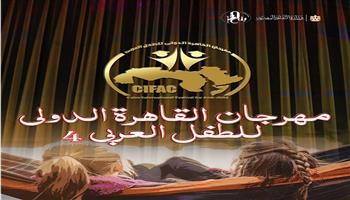 مهرجان القاهرة الدولي للطفل العربي يعلن موعد فتح باب التقديم لمسابقة القصة القصيرة بدورته الرابعة 