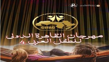 مهرجان القاهرة الدولي للطفل العربي يعلن موعد فتح باب التقديم لمسابقة القصة القصيرة بدورته الرابعة 