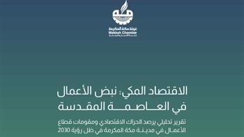 مكة المكرمة نموذج تنموي متوازن بين الحفاظ على الهوية الإسلامية والتاريخية والتحولات الحديثة
