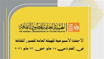 أجندة قصور الثقافة.. المشاركة في مهرجان «الهند -أفريقيا» و ملتقى أدباء غرب ووسط الدلتا ومهرجان «نوادي المسرح»