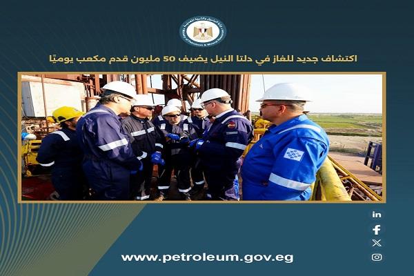 «البترول»: اكتشاف جديد للغاز في دلتا النيل يضيف 50 مليون قدم مكعب يوميًا