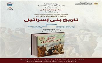 الثلاثاء.. القومي للترجمة يناقش واحدًا من أهم إصداراته "تاريخ بني إسرائيل"