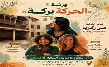 الثلاثاء.. ورشة «الحركة بركة» في بيت السناري