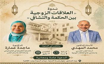 الخميس.. ندوة «العلاقات الزوجية بين الحكمة والتشافي» ببيت السناري