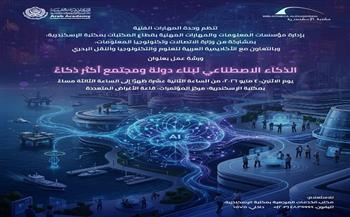 الاثنين.. ورشة حول الذكاء الاصطناعي بمكتبة الإسكندرية لبناء مجتمع أكثر ذكاءً