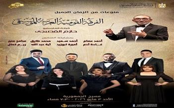 الفرقة القومية تقدم ليلة طربية على مسرح الجمهورية غدًا