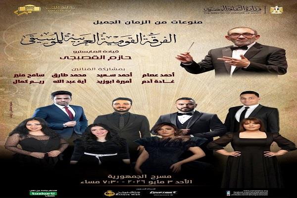 الفرقة القومية تقدم ليلة طربية على مسرح الجمهورية غدًا