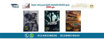 ​مسرح نهاد صليحة يرفع الستار عن موسم مايو 2026 ملحمة إبداعية تجمع بين التراث والحداثة