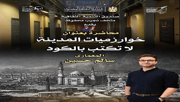 اليوم.. محاضرة بعنوان «مدينة القاهرة.. لا تُكتب بالكود» بمتحف نجيب محفوظ