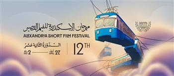 اليوم.. ختام مهرجان الإسكندرية للفيلم القصير في دورته الـ12 وتوزيع الجوائز
