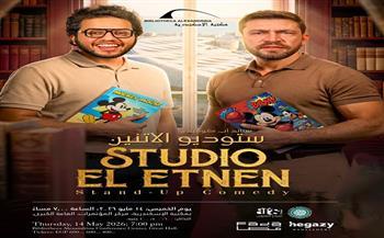 ليلة ضحك على مسرح مكتبة الإسكندرية مع «ستاند أب كوميدي.. ستوديو الاتنين» 